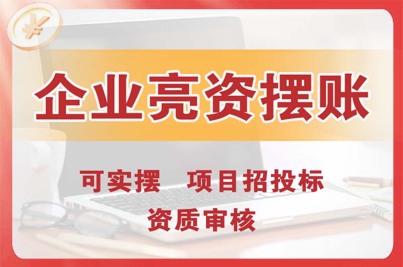 惠阳企业亮资摆账