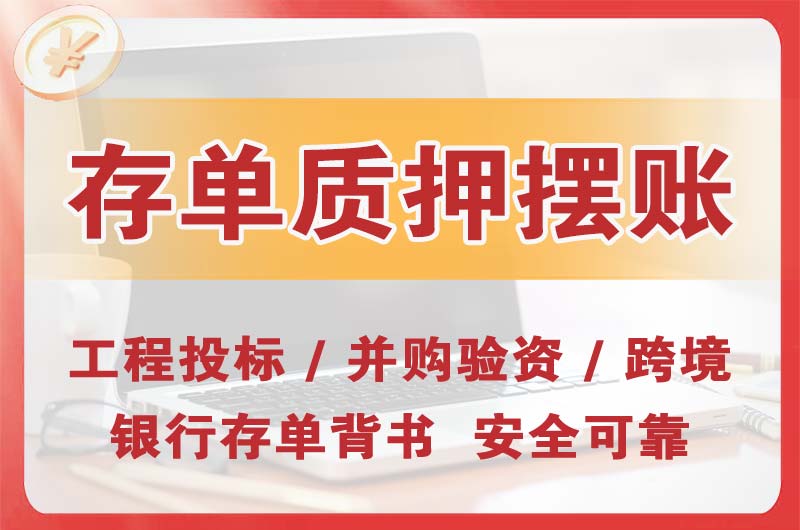 惠阳大额存单质押摆账