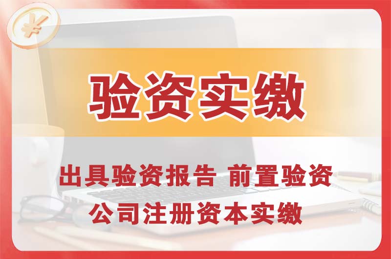 惠阳企业增资验资