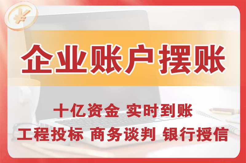 惠阳企业账户摆账